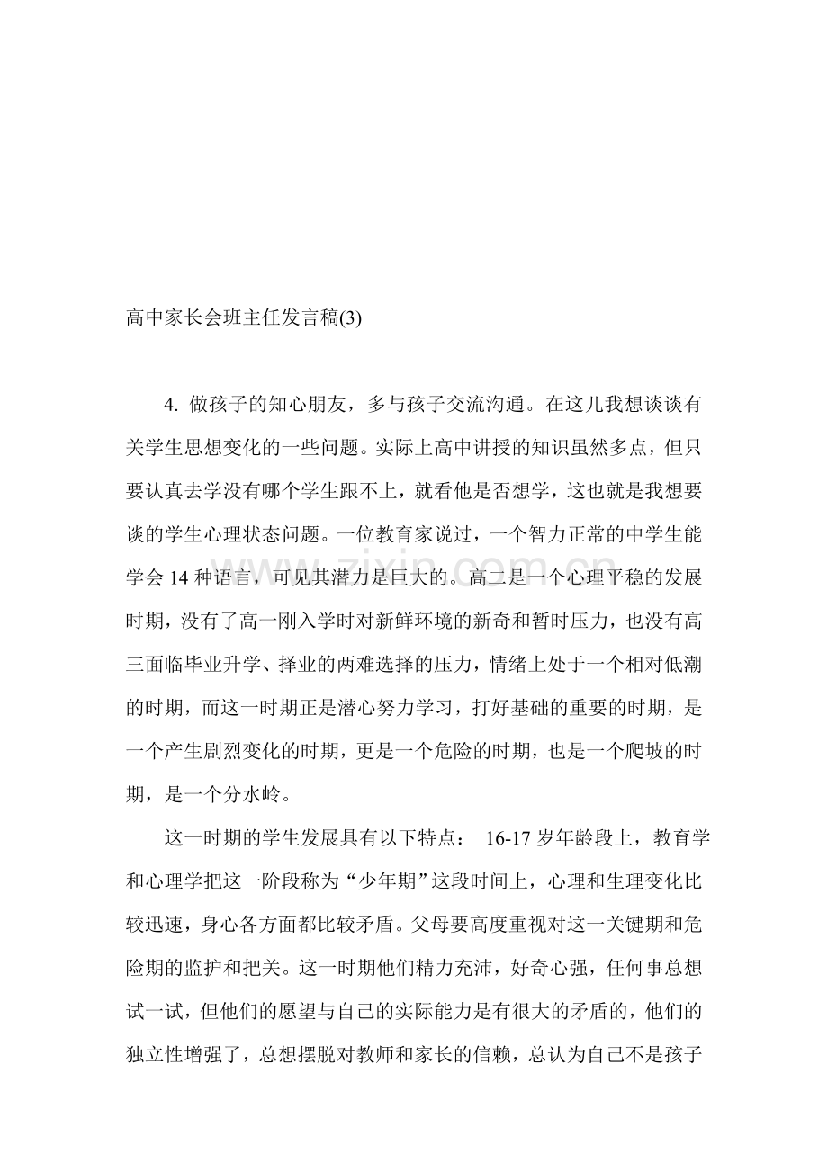 高中家长会班主任发言稿l.doc_第1页