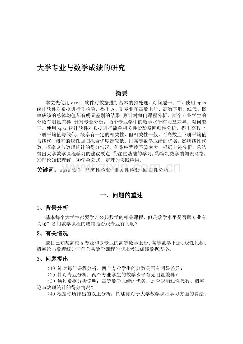 大学专业与数学成绩的研究(数模).doc_第1页