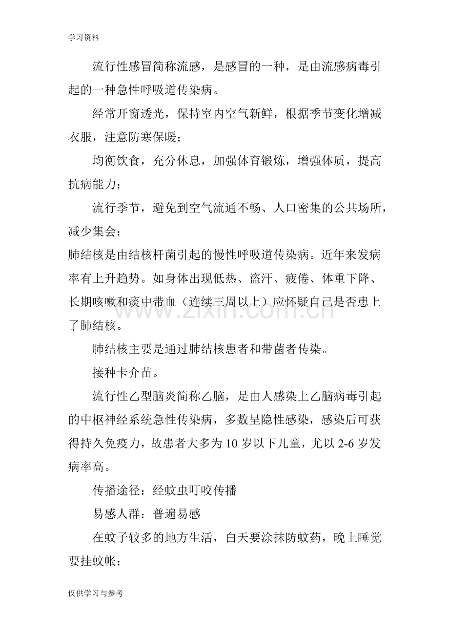 常见病-传染病预防知识教育教案资料.doc_第3页