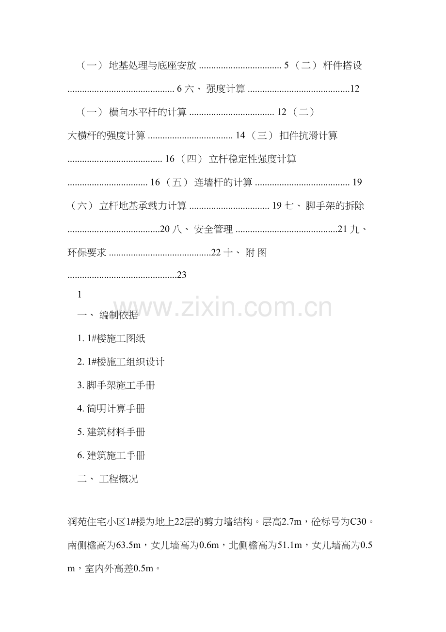 润苑小区1-楼双外排架施工方案.doc_第2页