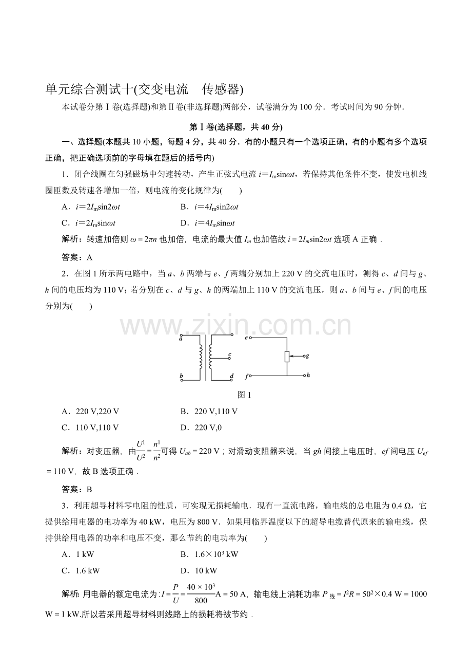 高考物理总复习单元综合测试10交变电流传感器.doc_第1页