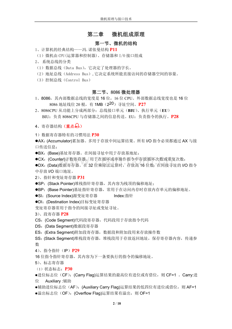 微机原理与接口技术知识点总结资料.doc_第2页