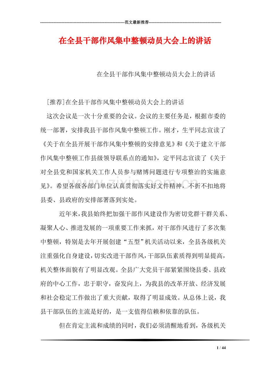 在全县干部作风集中整顿动员大会上的讲话.doc_第1页