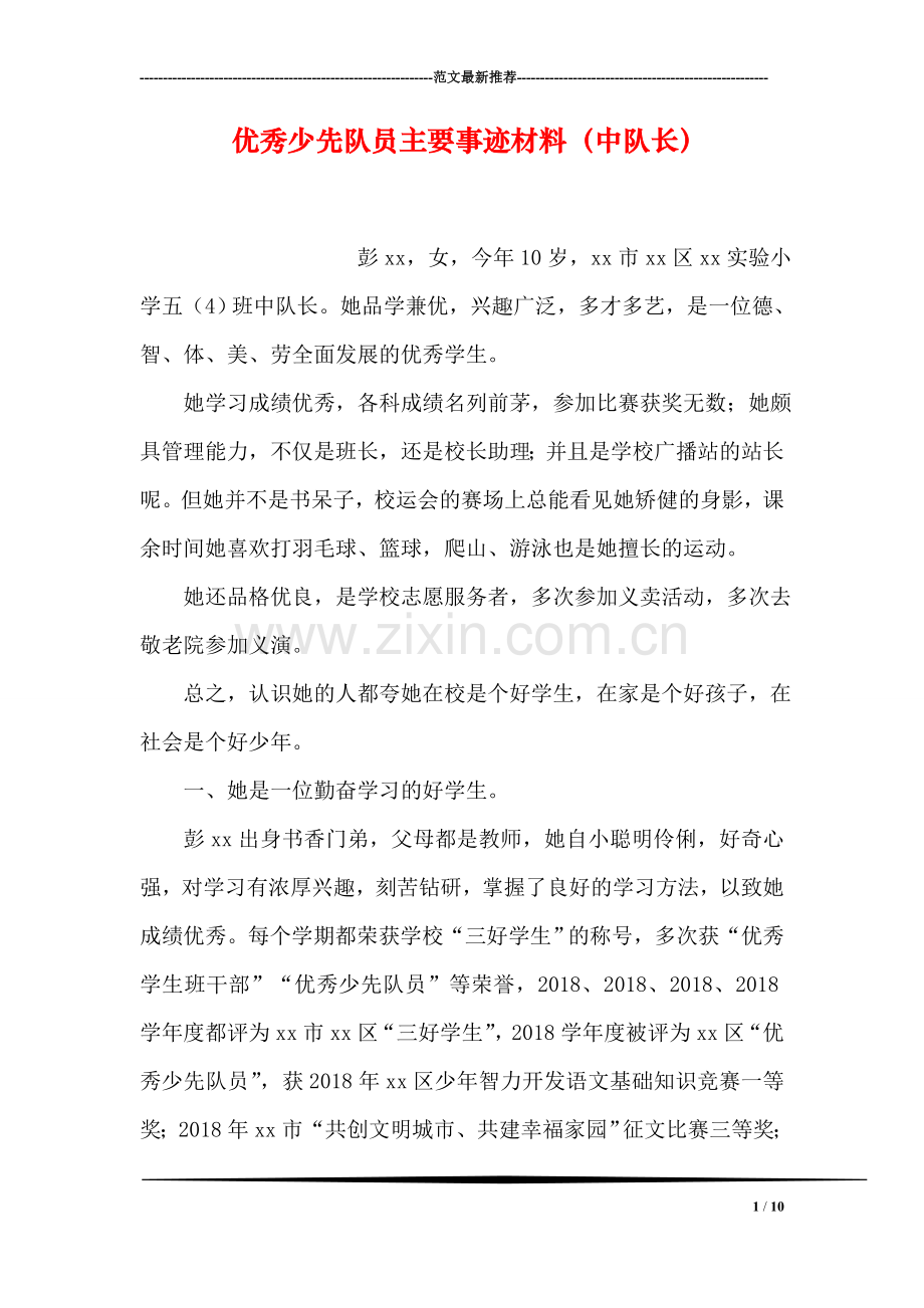 优秀少先队员主要事迹材料(中队长.doc_第1页