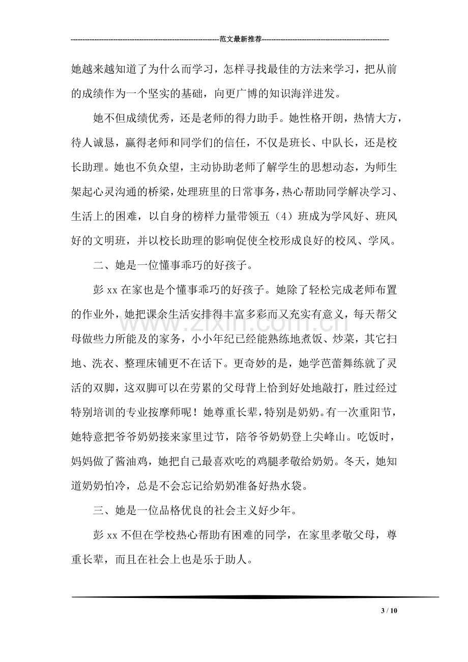 优秀少先队员主要事迹材料(中队长.doc_第3页