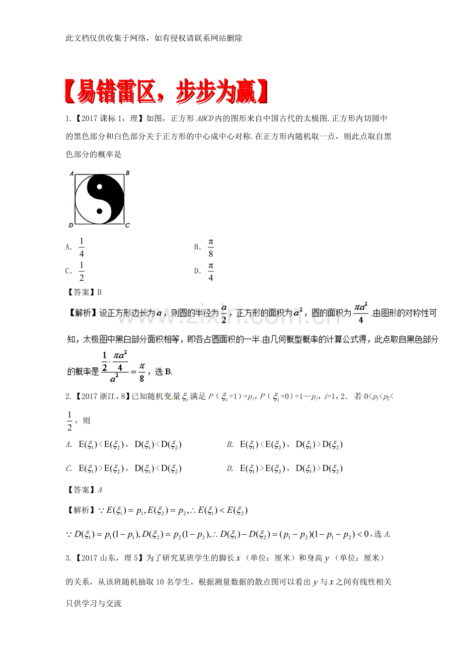 专题18概率与统计(易错起源)高考数学(理)备考黄金易错点word版含解析电子教案.doc_第1页