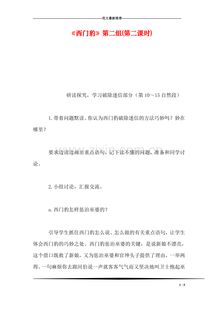 《西门豹》第二组(第二课时).doc_第1页