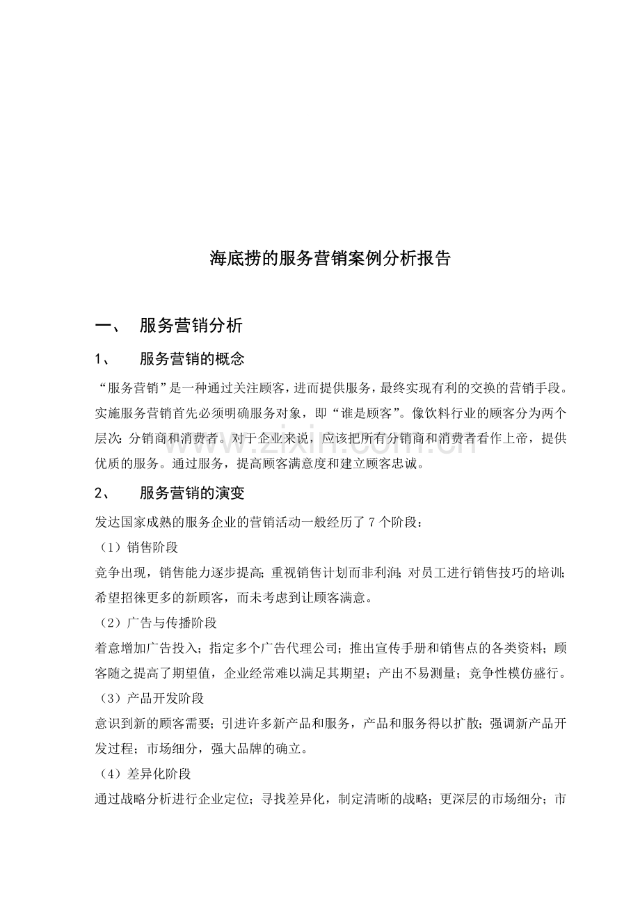 海底捞的服务营销案例分析报告.doc_第1页