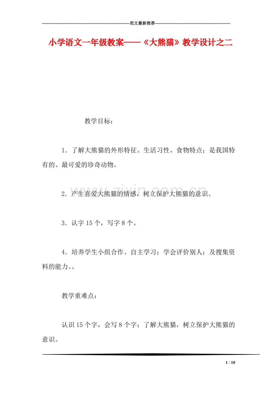 小学语文一年级教案——《大熊猫》教学设计之二.doc_第1页