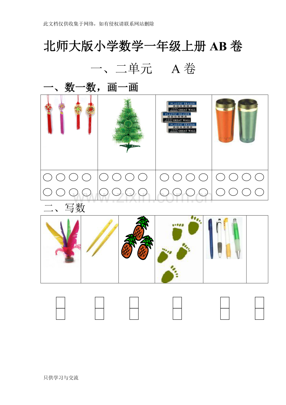 小学数学一年级上册单元测试题AB卷全套知识分享.doc_第1页