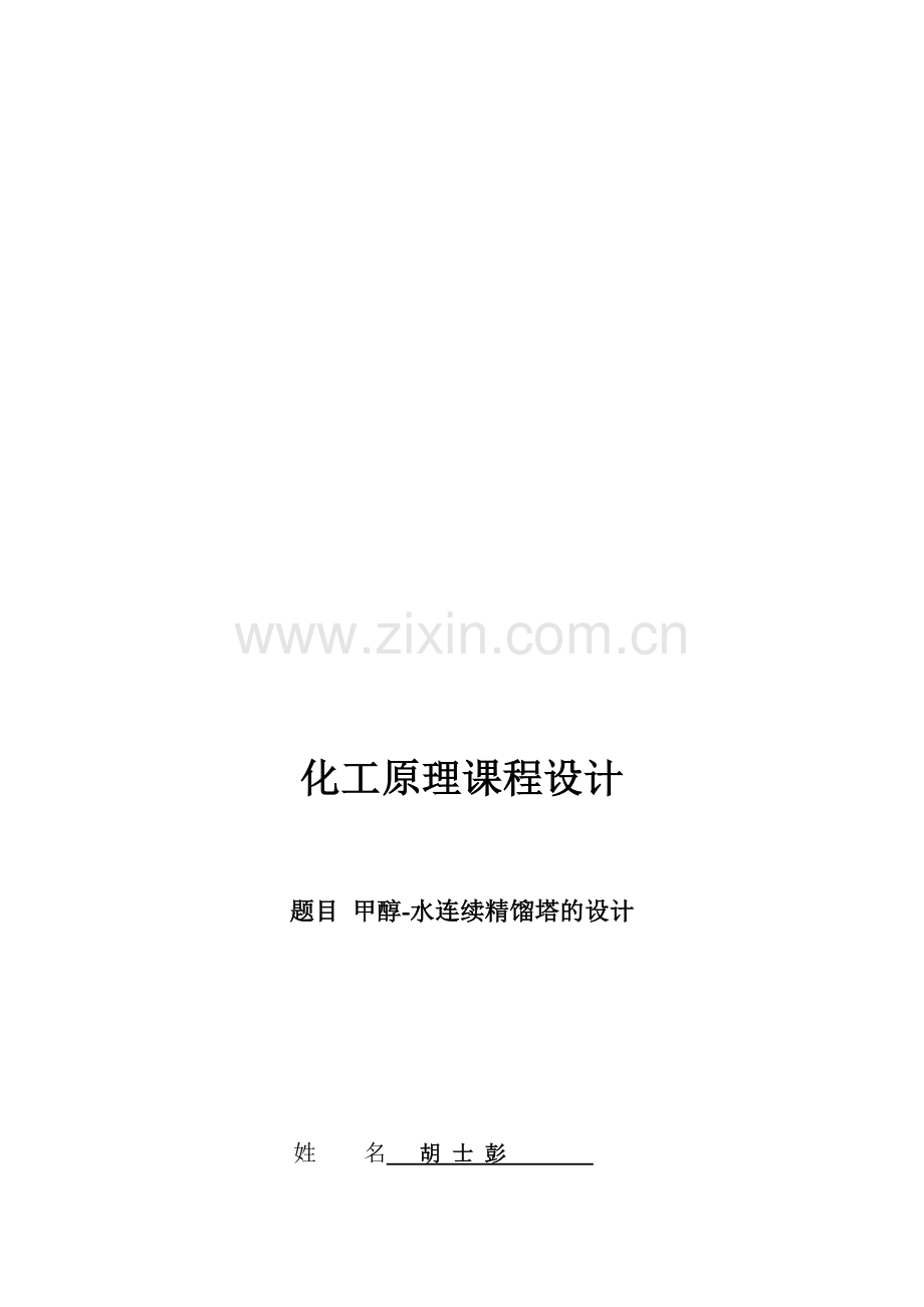 化工原理课程设计之甲醇水连续筛板塔设计.doc_第1页