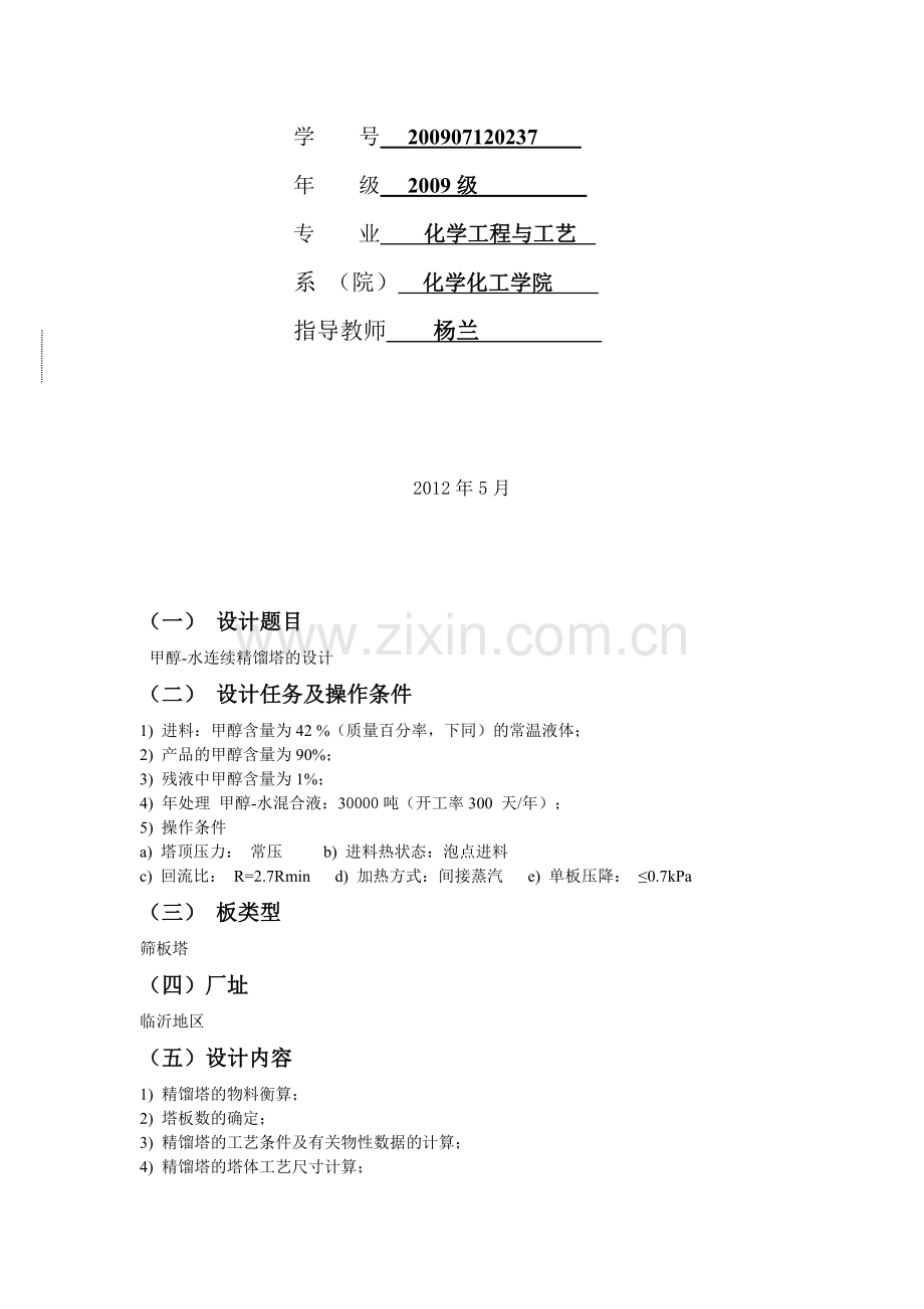 化工原理课程设计之甲醇水连续筛板塔设计.doc_第2页