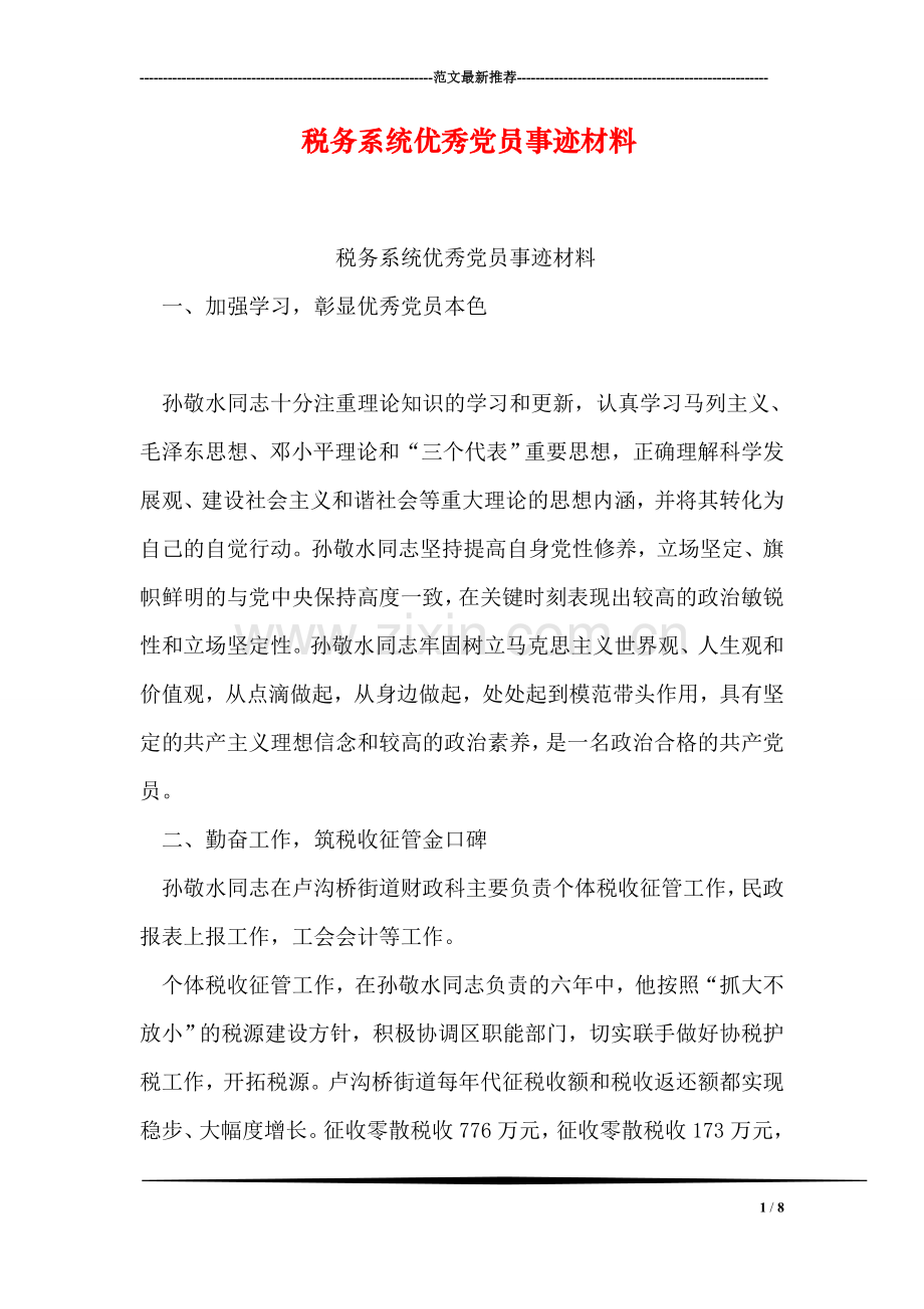 税务系统优秀党员事迹材料.doc_第1页