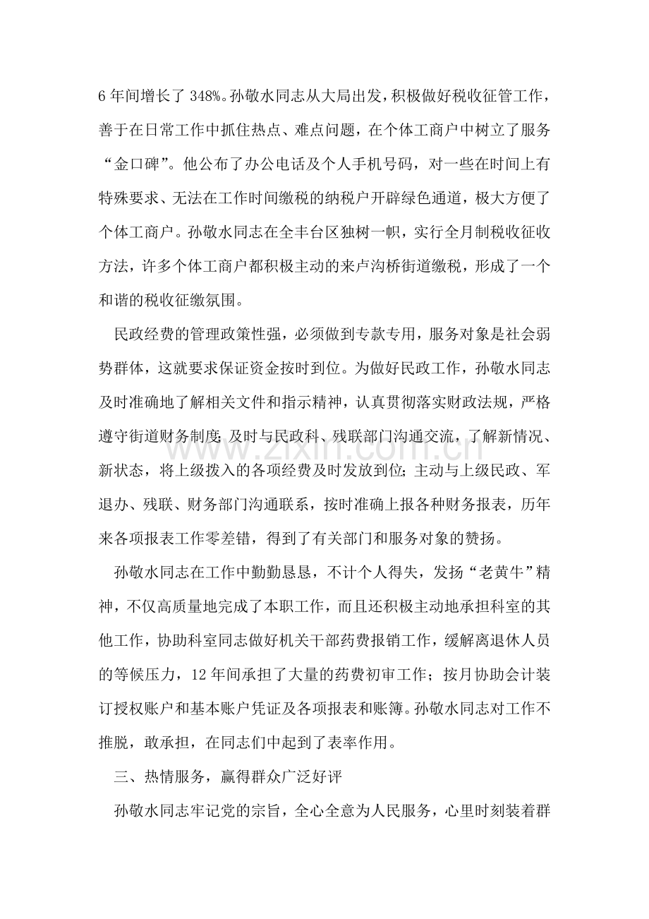 税务系统优秀党员事迹材料.doc_第2页