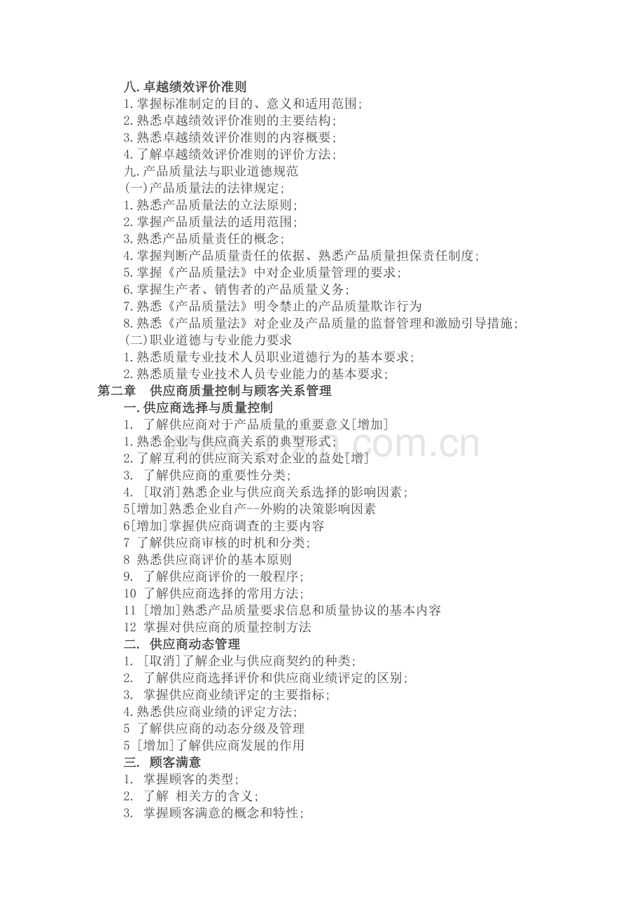 年中级质量工程师《综合知识》考试大纲范文资料.doc_第3页