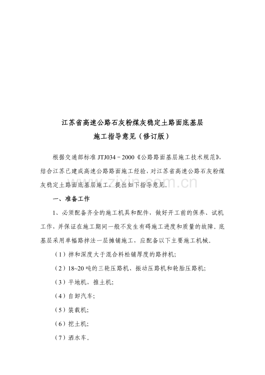 江苏省高速公路石灰粉煤灰稳定土路面底基层施工指导意见苏高技2005104号.doc_第1页