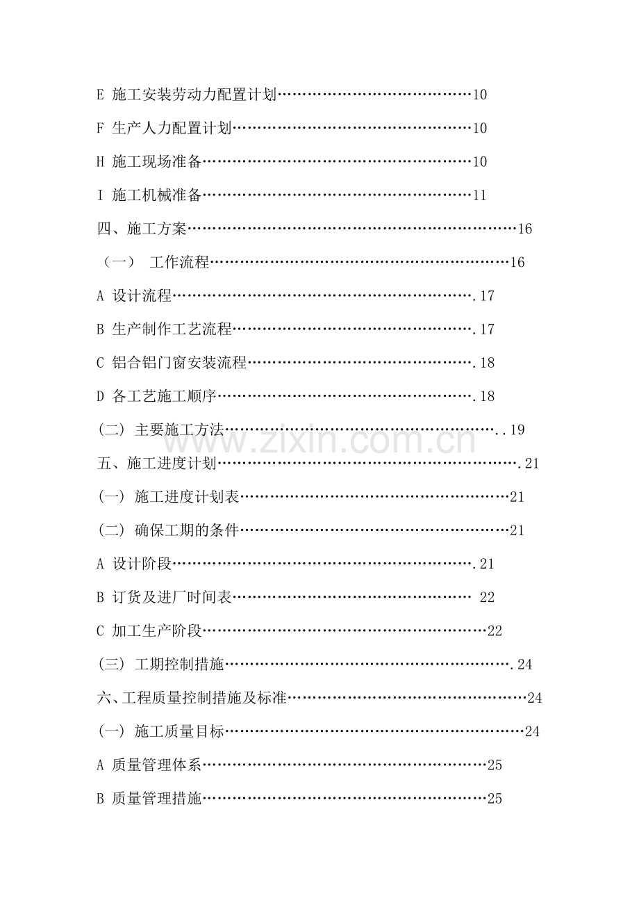 某宿舍门窗安装工程施工组织设计.doc_第2页