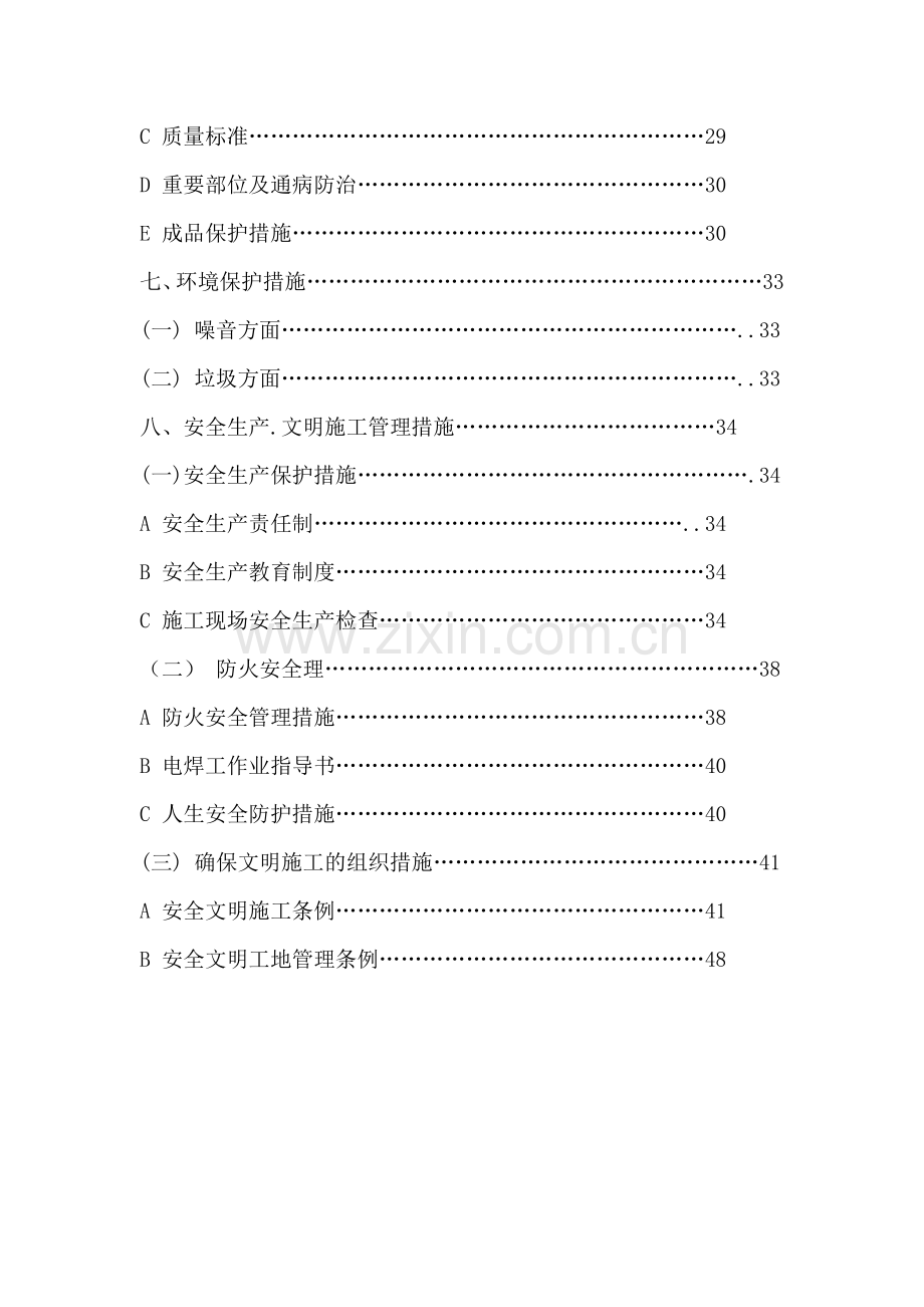 某宿舍门窗安装工程施工组织设计.doc_第3页