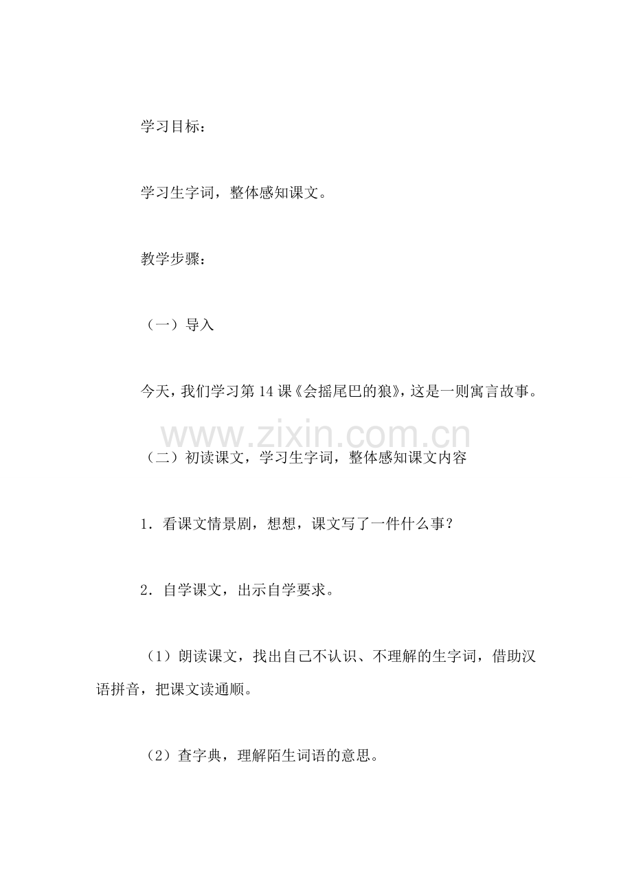 小学三年级语文教案——会摇尾巴的狼.doc_第2页