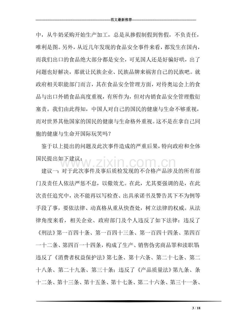 关于“三鹿毒奶粉事件”产生的疑问及建议.doc_第3页