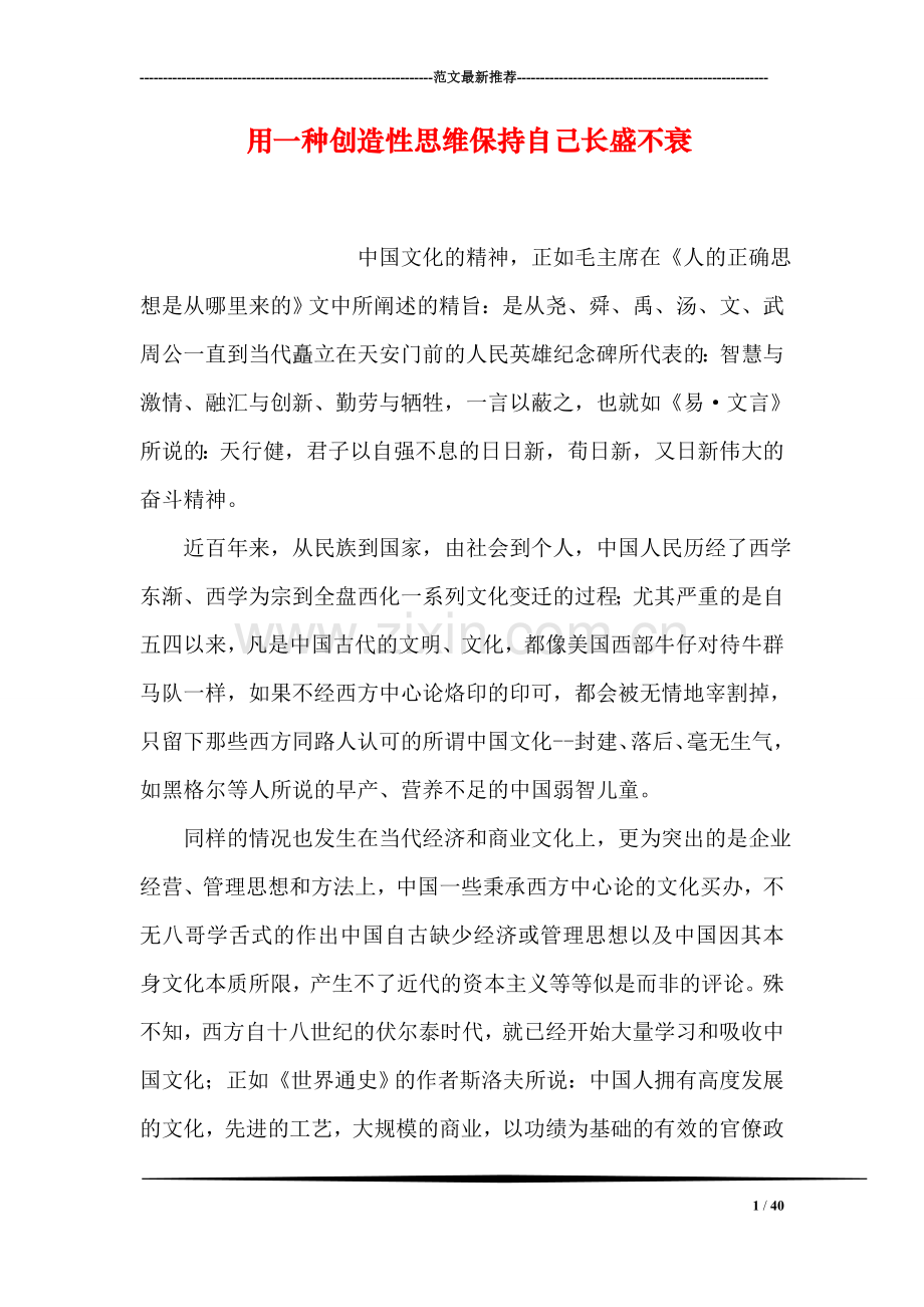 用一种创造性思维保持自己长盛不衰.doc_第1页