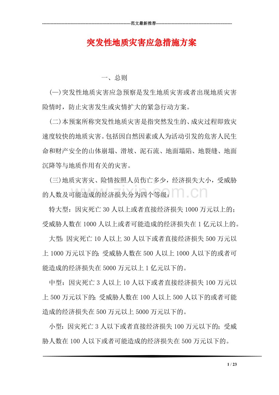 突发性地质灾害应急措施方案.doc_第1页