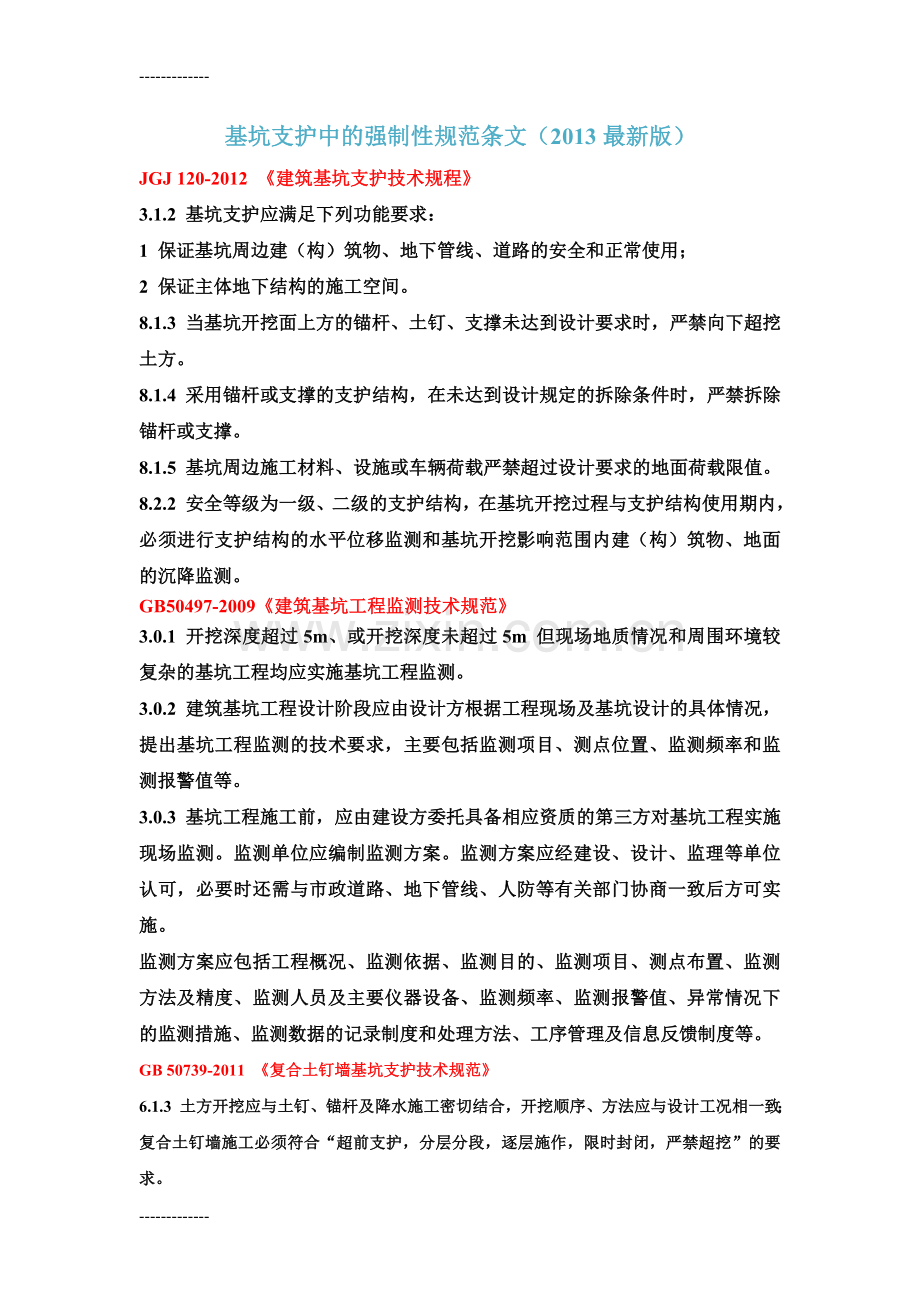 (整理)基坑支护中强制性规范条文.doc_第1页