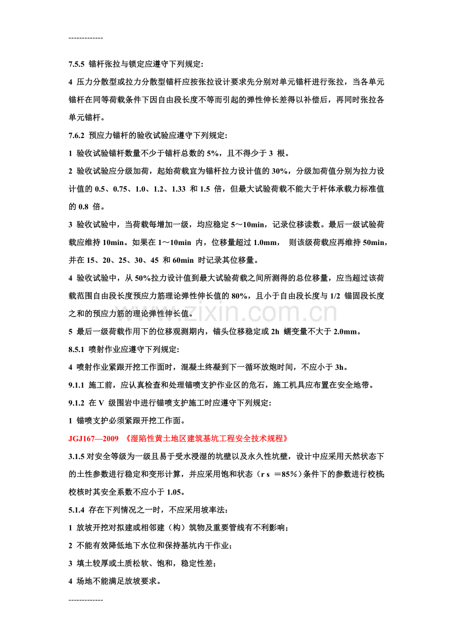 (整理)基坑支护中强制性规范条文.doc_第3页