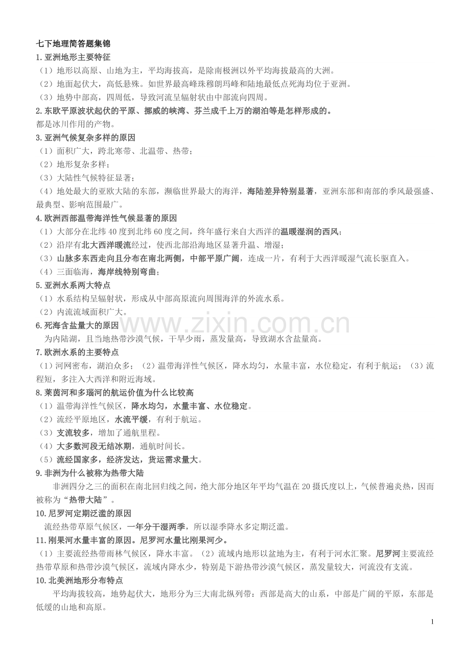 湘教版初中简答题集锦七下地理培训资料.doc_第1页