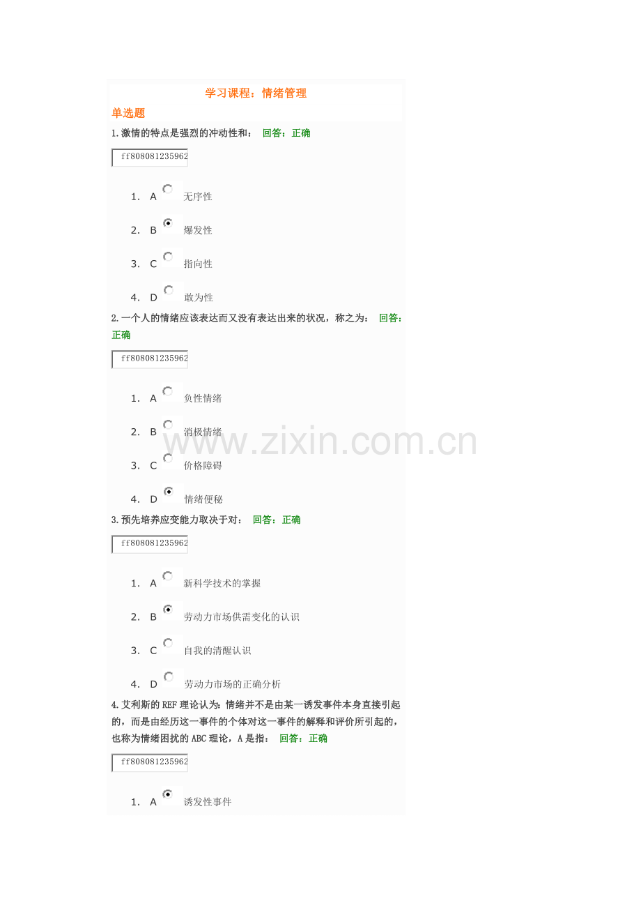情绪管理考试题目及答案复习课程.doc_第1页