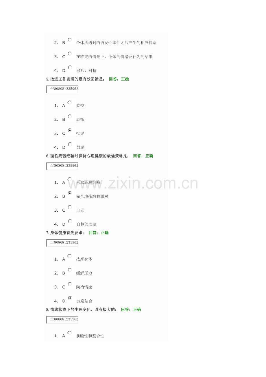 情绪管理考试题目及答案复习课程.doc_第2页