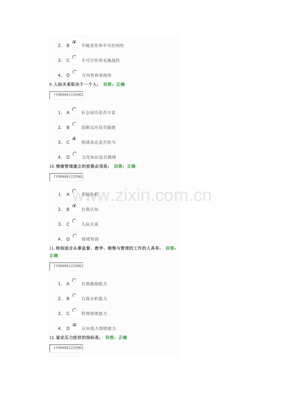 情绪管理考试题目及答案复习课程.doc_第3页