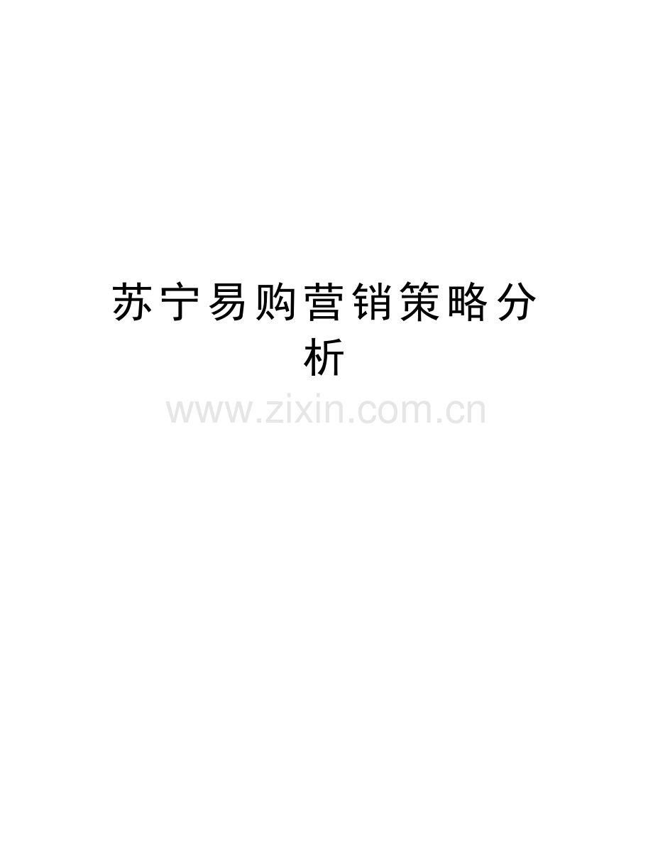 苏宁易购营销策略分析教学文案.doc_第1页