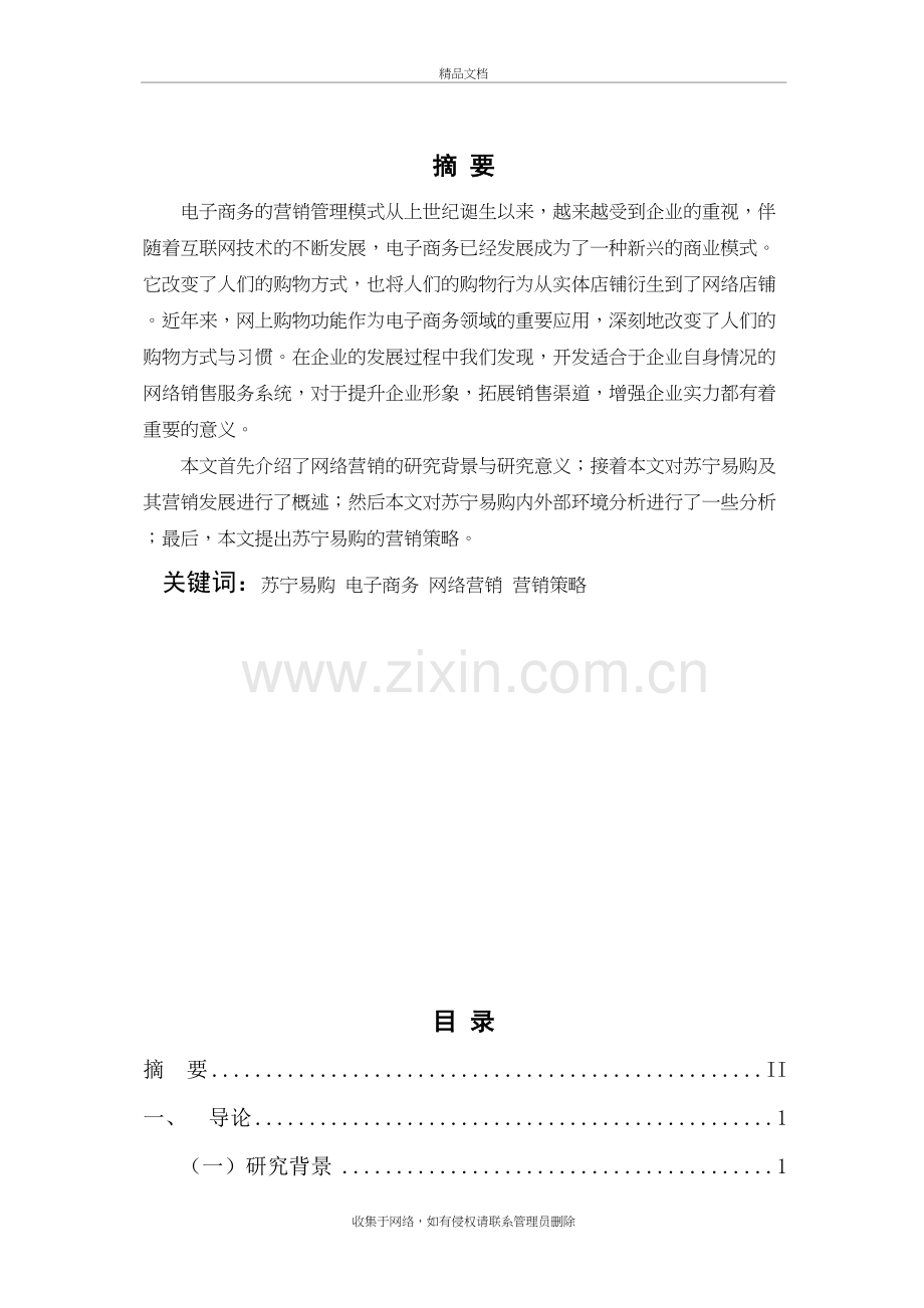 苏宁易购营销策略分析教学文案.doc_第2页