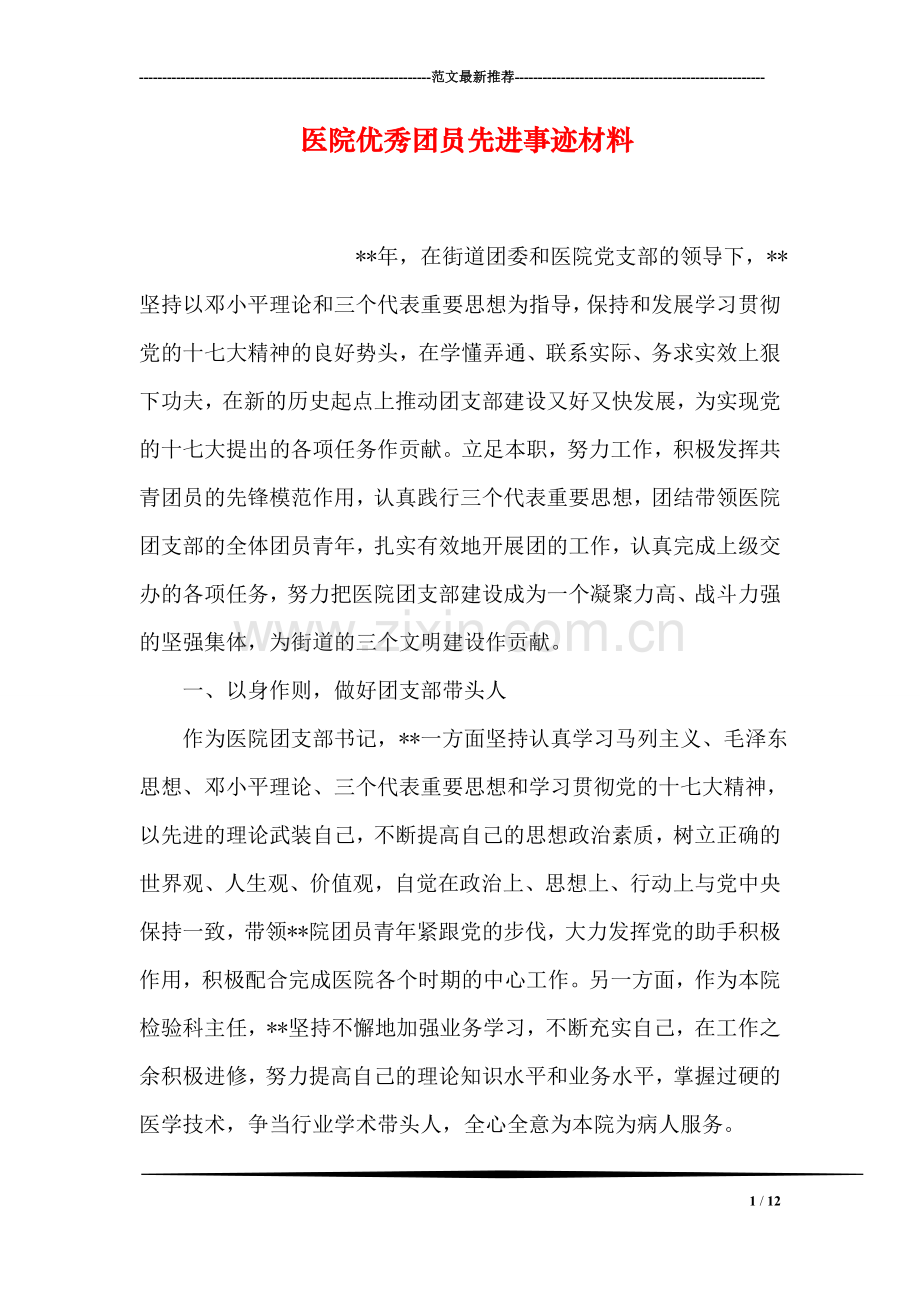 医院优秀团员先进事迹材料.doc_第1页