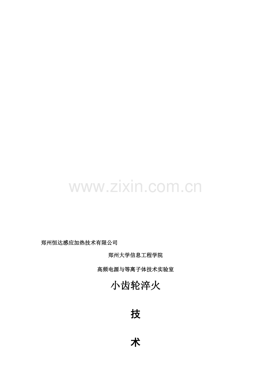 小齿轮淬火设备方案.doc_第1页