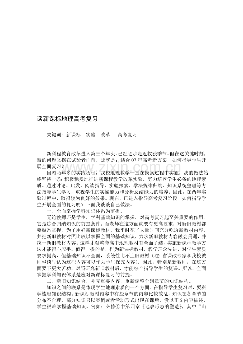 教学论文：谈地理高考复习.doc_第1页