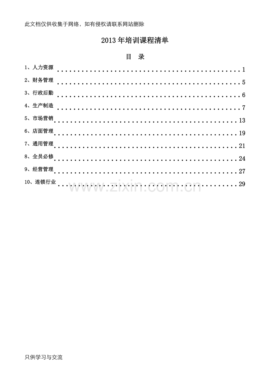 培训课程清单说课讲解.doc_第1页