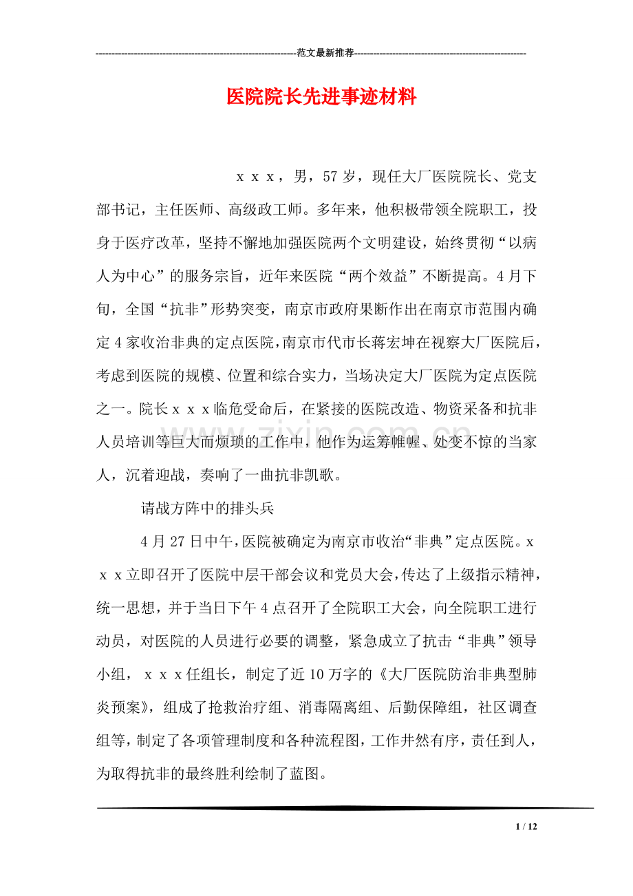 医院院长先进事迹材料.doc_第1页