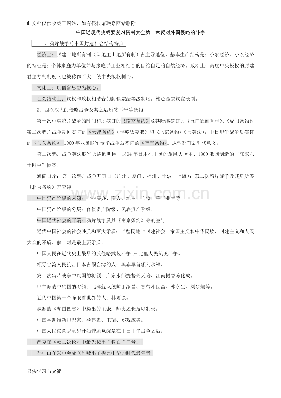 中国近现代史纲要复习资料大全(完美版)《纲要》复习题大全教学内容.doc_第1页