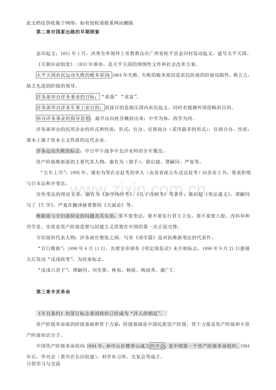 中国近现代史纲要复习资料大全(完美版)《纲要》复习题大全教学内容.doc_第2页