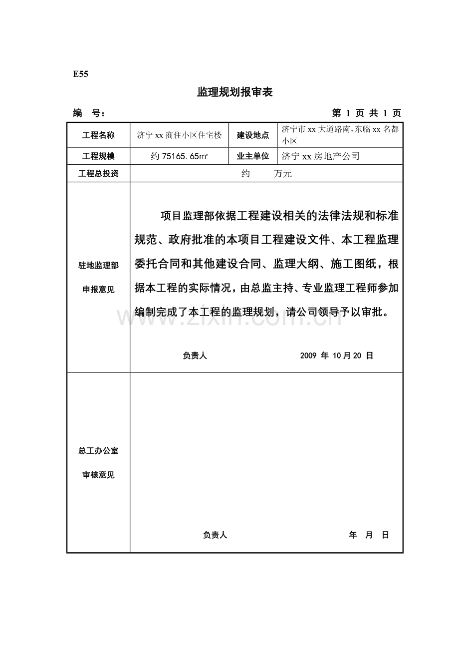 剪力墙结构高层住宅工程监理规划(参考价值高)资料.doc_第2页