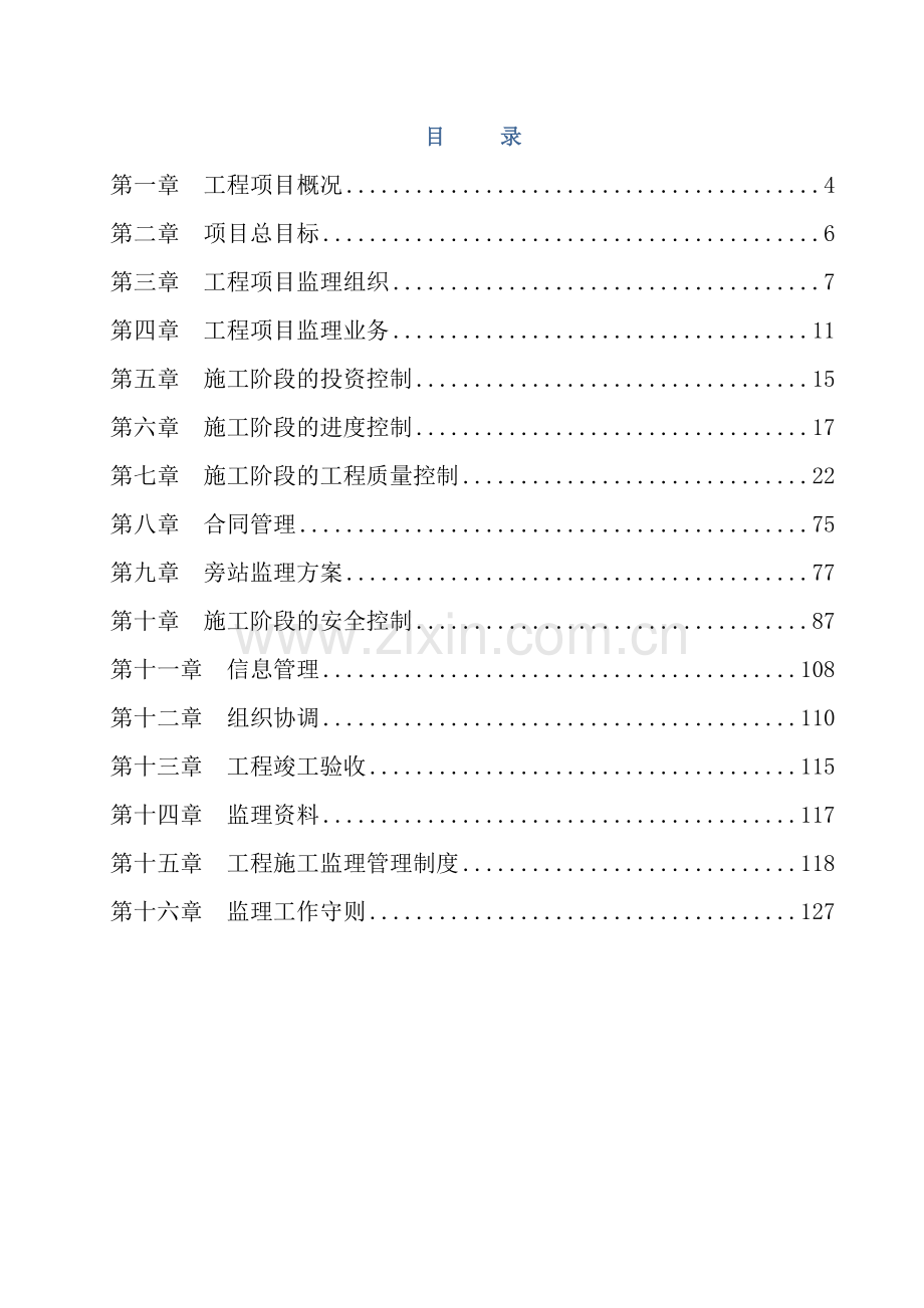 剪力墙结构高层住宅工程监理规划(参考价值高)资料.doc_第3页