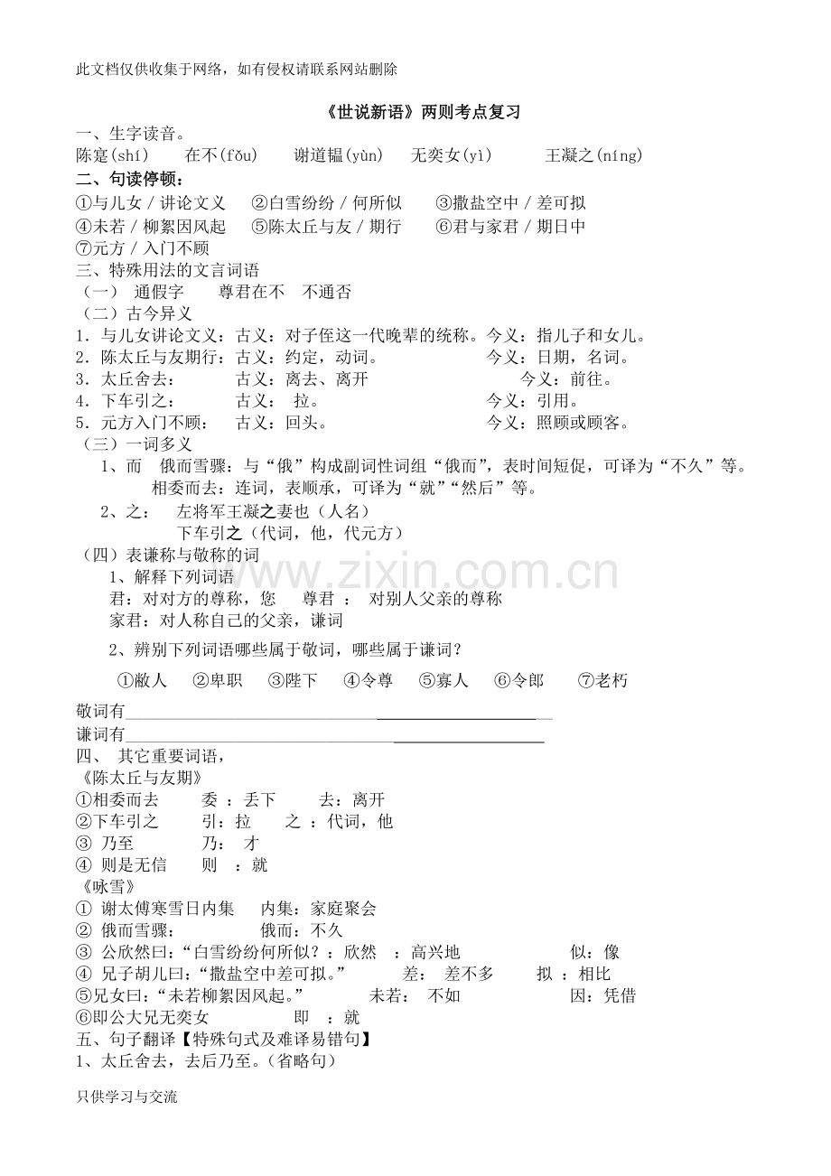 世说新语两则知识点归纳考点概括学习资料.doc_第1页