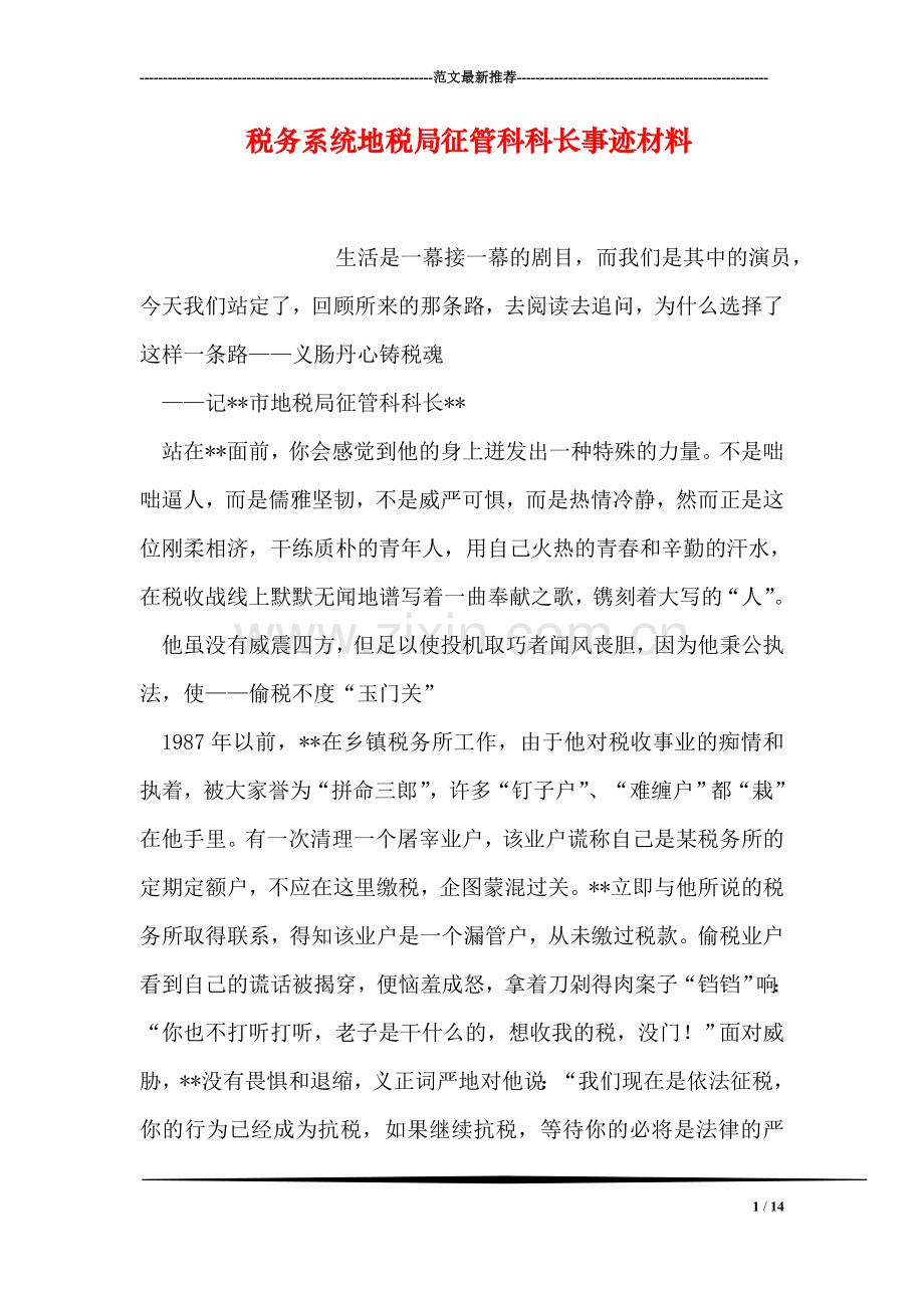 税务系统地税局征管科科长事迹材料.doc_第1页