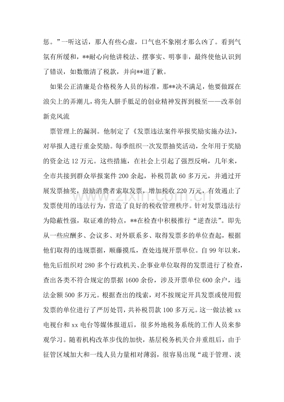 税务系统地税局征管科科长事迹材料.doc_第2页