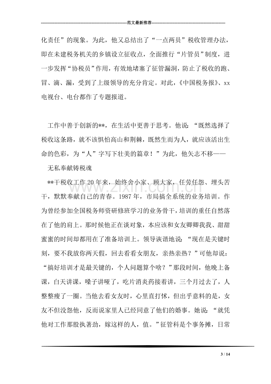 税务系统地税局征管科科长事迹材料.doc_第3页