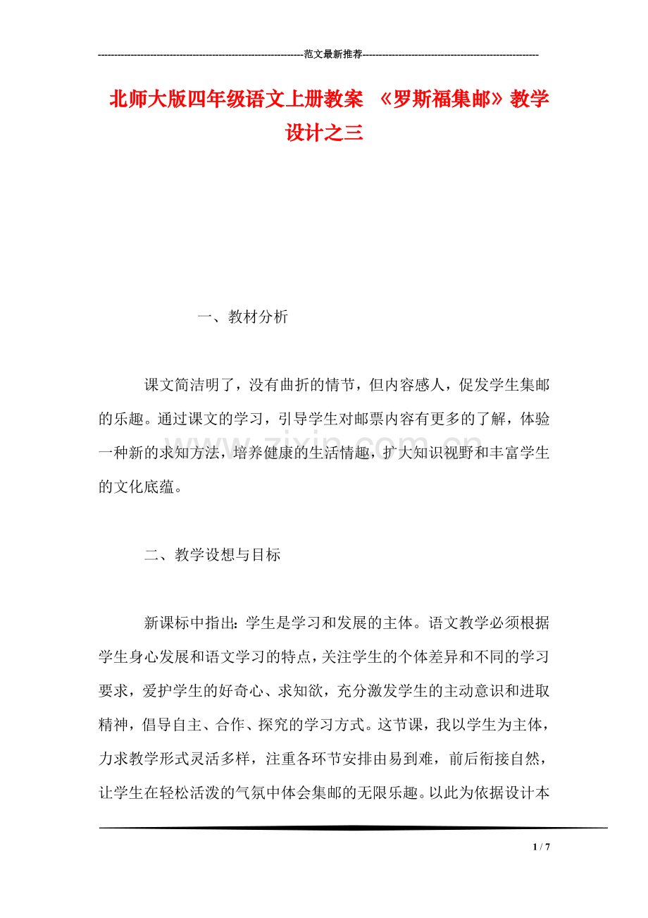 北师大版四年级语文上册教案-《罗斯福集邮》教学设计之三.doc_第1页