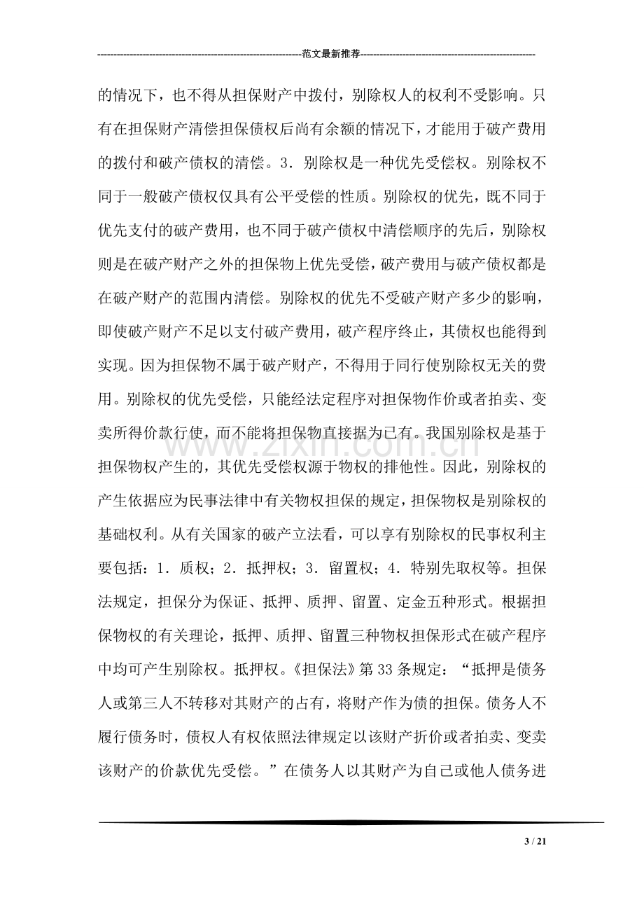 破产案件别除权的理解与适用.doc_第3页