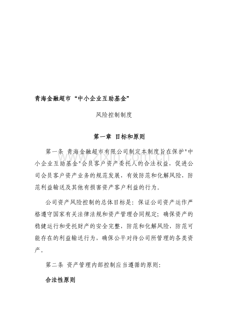 精编“中小企业互助基金”基金管理风险控制制度资料.doc_第1页